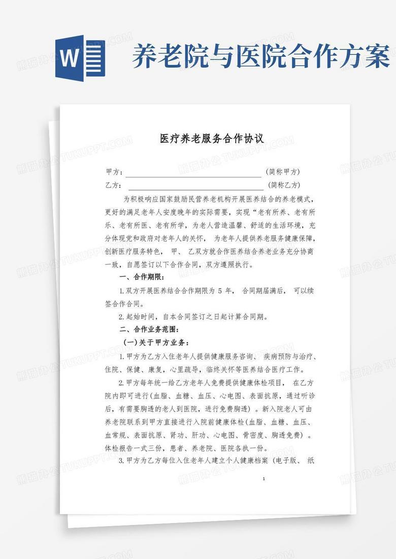 医疗养老服务合作协议