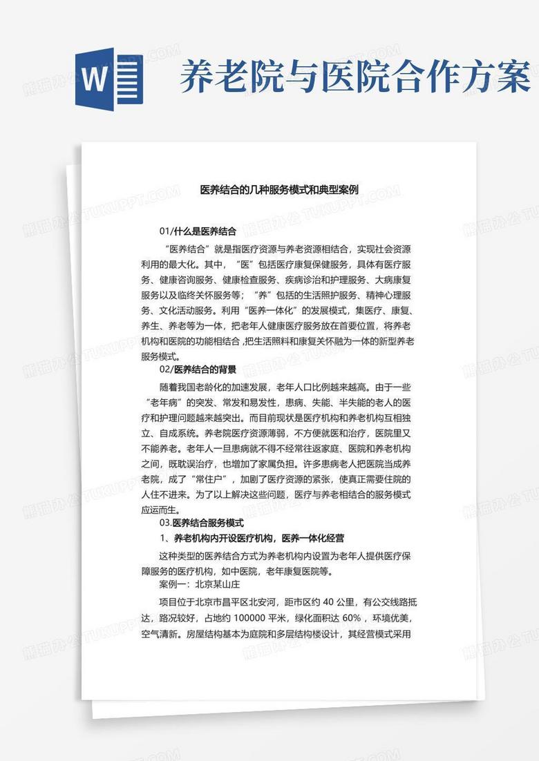 医养结合的几种服务模式和典型案例