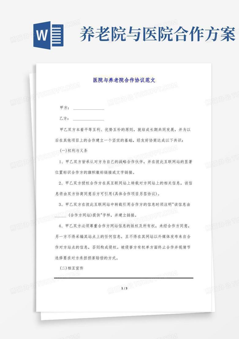 医院与养老院合作协议范文(标准版)