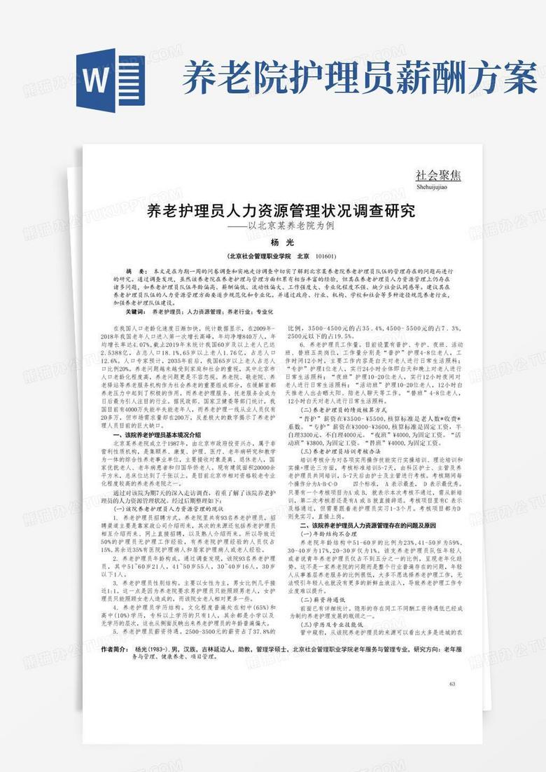 养老护理员人力资源管理状况调查研究——以北京某养老院为例