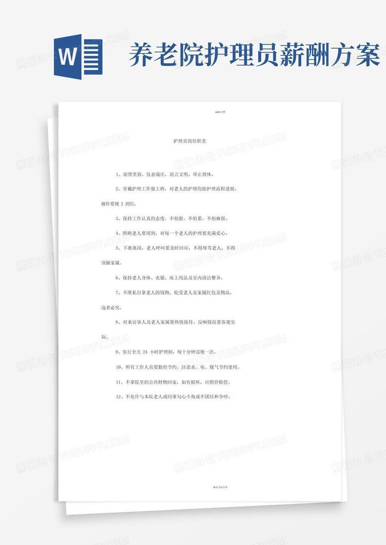 养老院护理员岗位职责