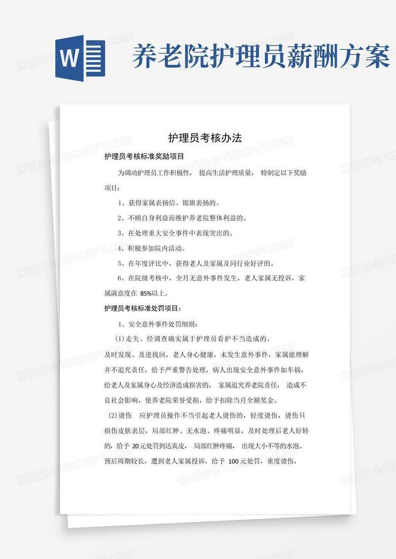 养老院护理员考核办法(标准版)