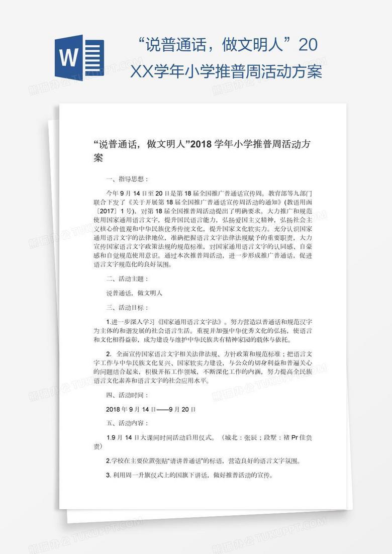 “说普通话，做文明人”20XX学年小学推普周活动方案