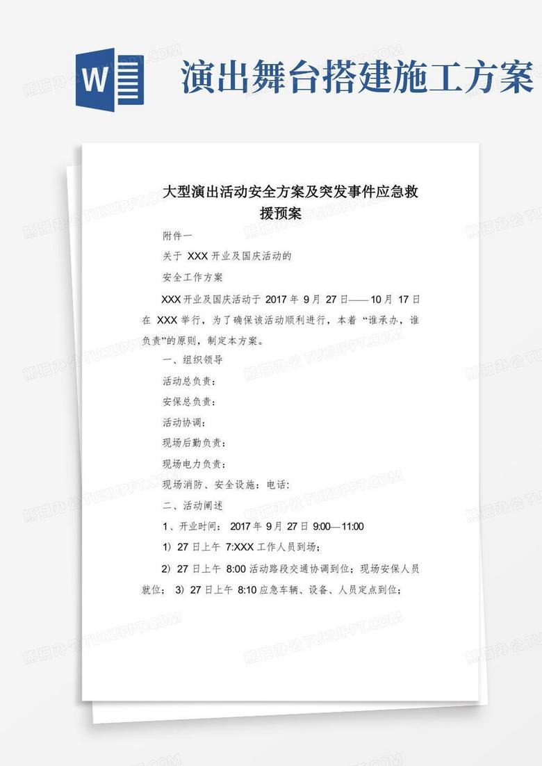 大型演出活动安全方案及突发事件应急救援预案