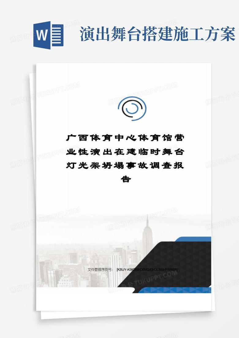 广西体育中心体育馆营业性演出在建临时舞台灯光架坍塌事故调查报告
