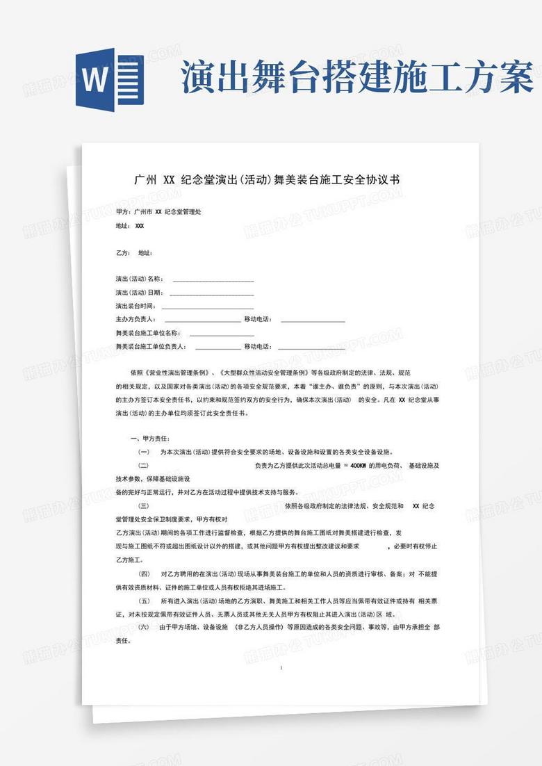 纪念堂舞美装台施工安全协议书