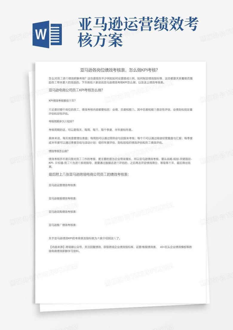 亚马逊各岗位绩效考核表，怎么做KPI考核？