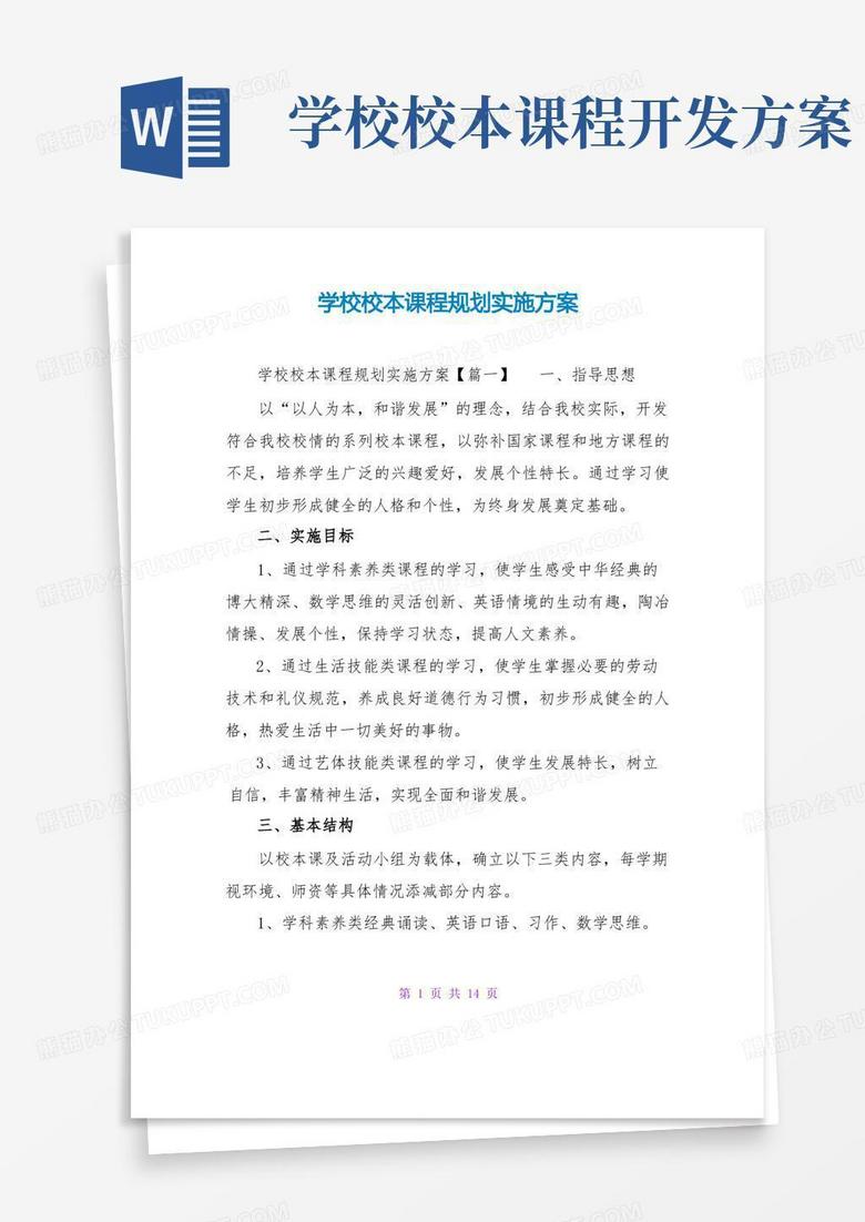 学校校本课程规划实施方案 学校校本课程规划实施方案