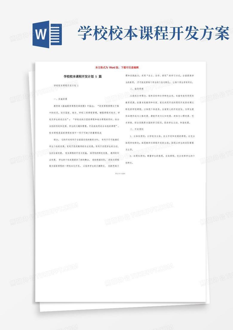 学校校本课程开发计划5篇