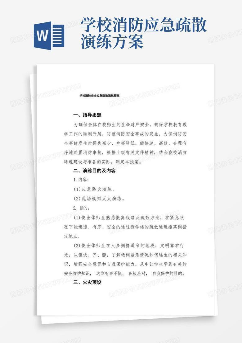 学校消防安全应急疏散演练实施方案五篇