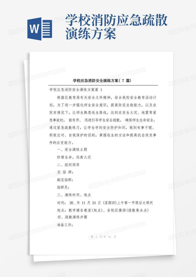 学校应急消防安全演练方案(7篇)