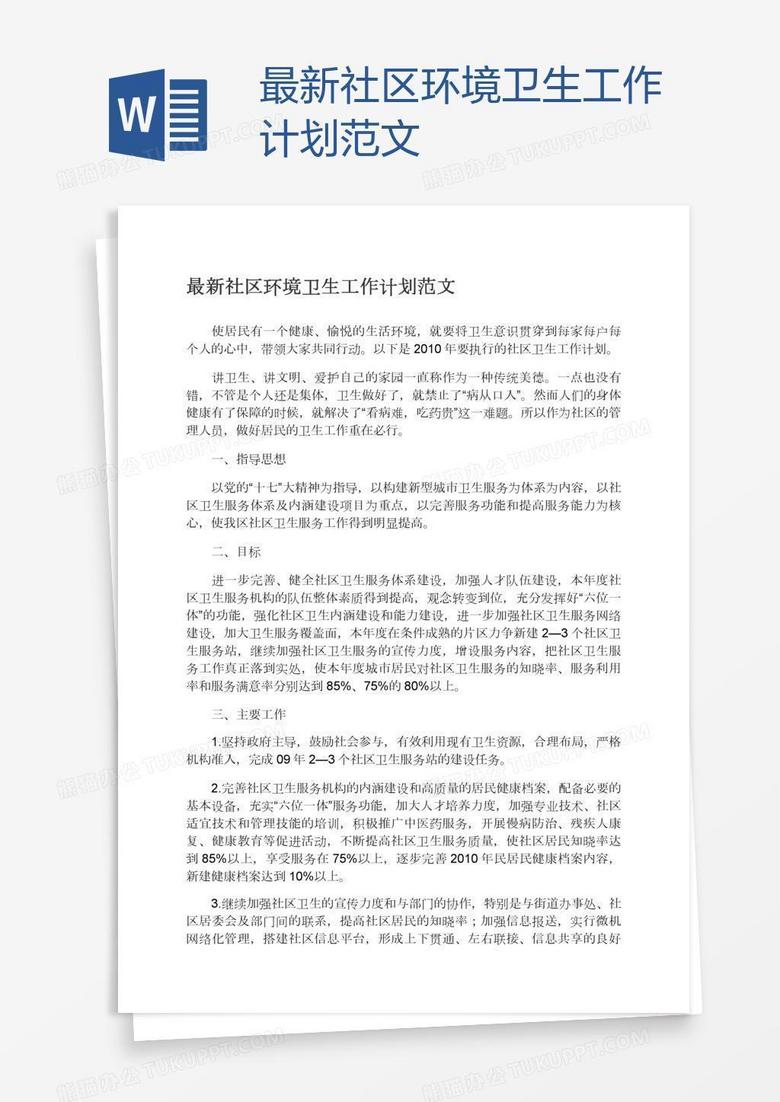 最新社区环境卫生工作计划范文