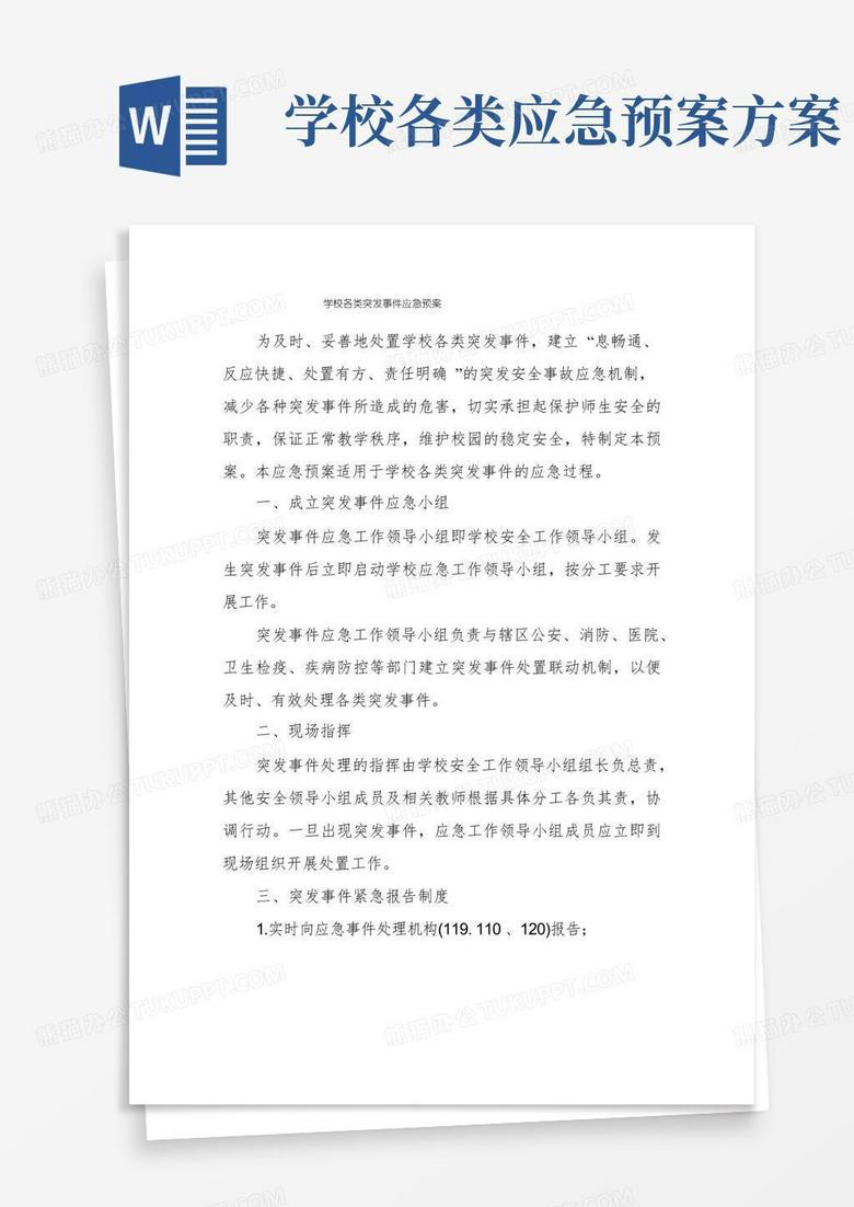 学校各类突发事件应急预案