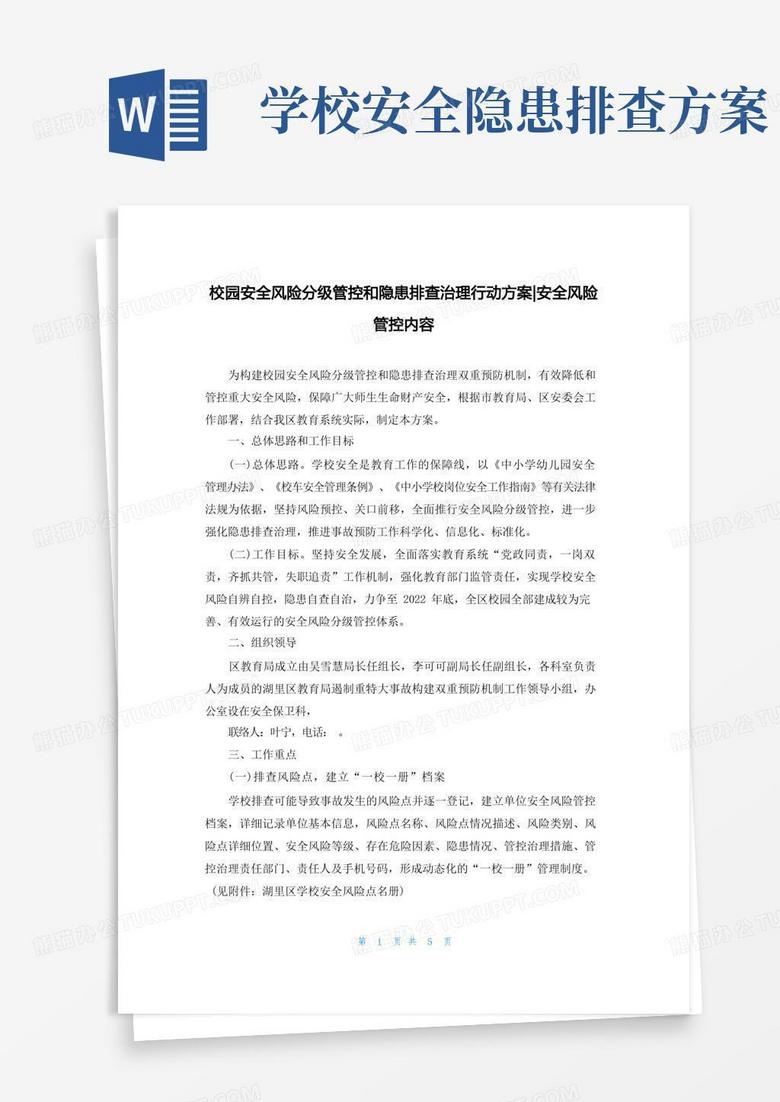 校园安全风险分级管控和隐患排查治理行动方案-安全风险管控内容
