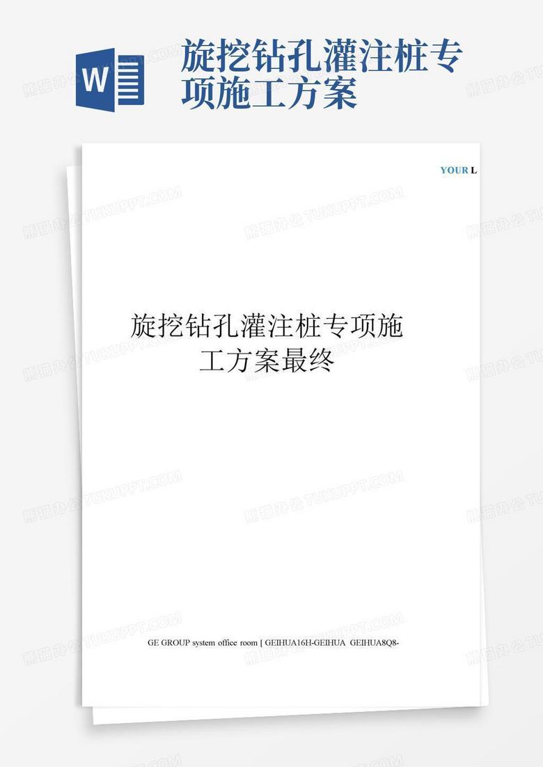 旋挖钻孔灌注桩专项施工方案最终