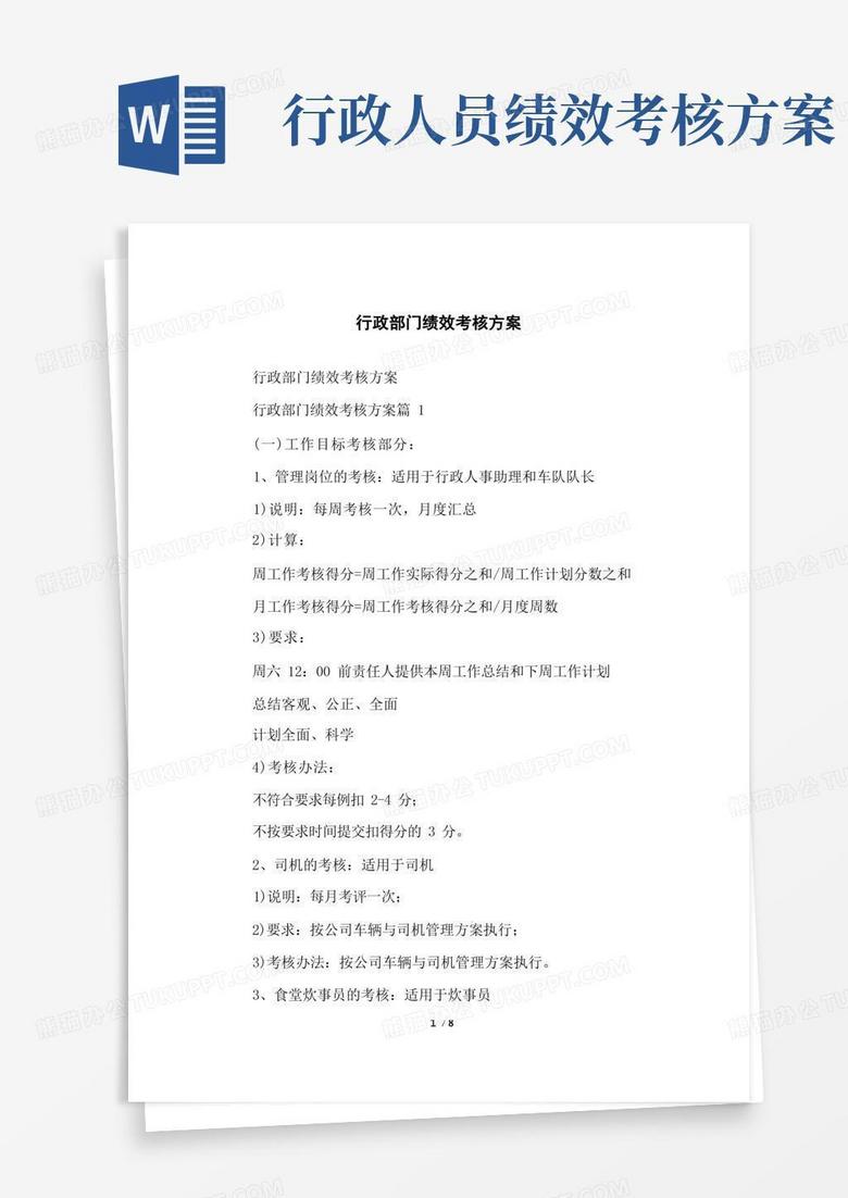 行政部门绩效考核方案