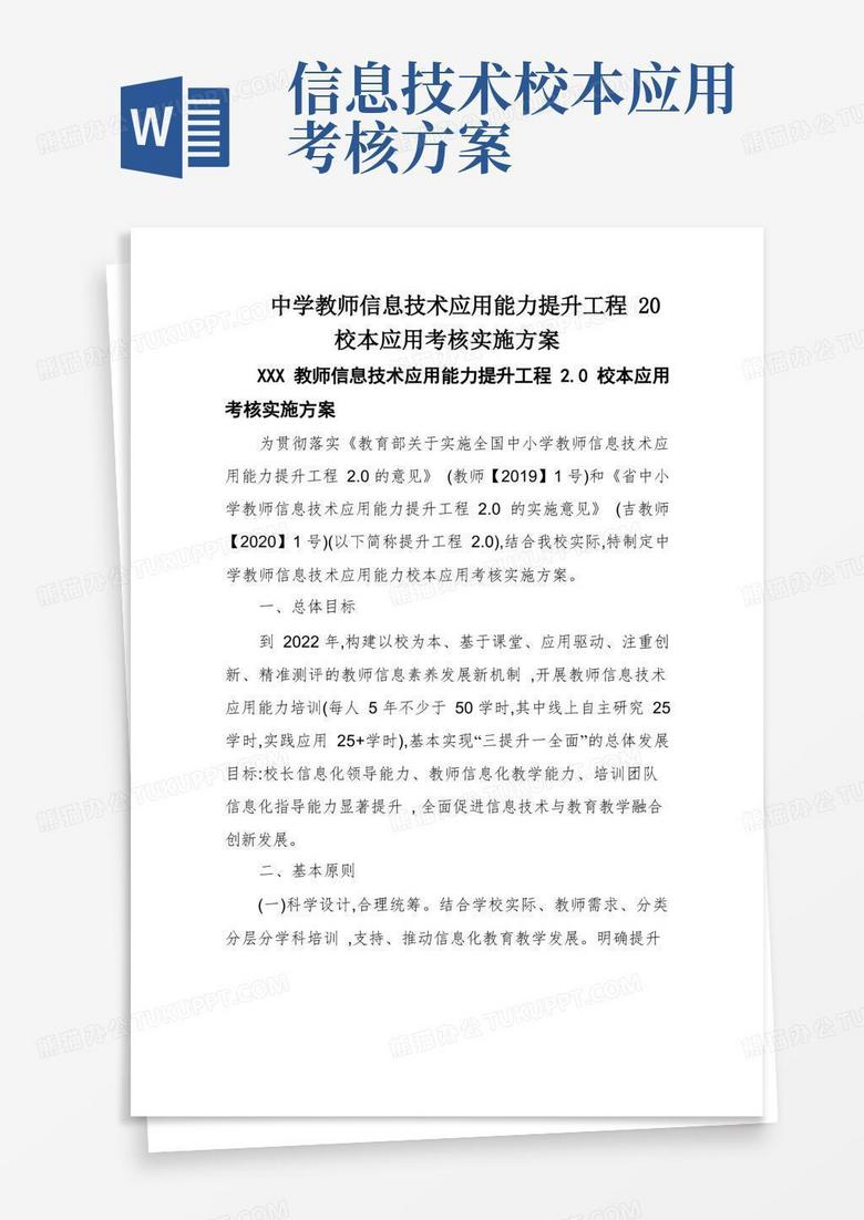 中學(xué)教師信息技術(shù)應(yīng)用能力提升工程20校本應(yīng)用考核實施方案