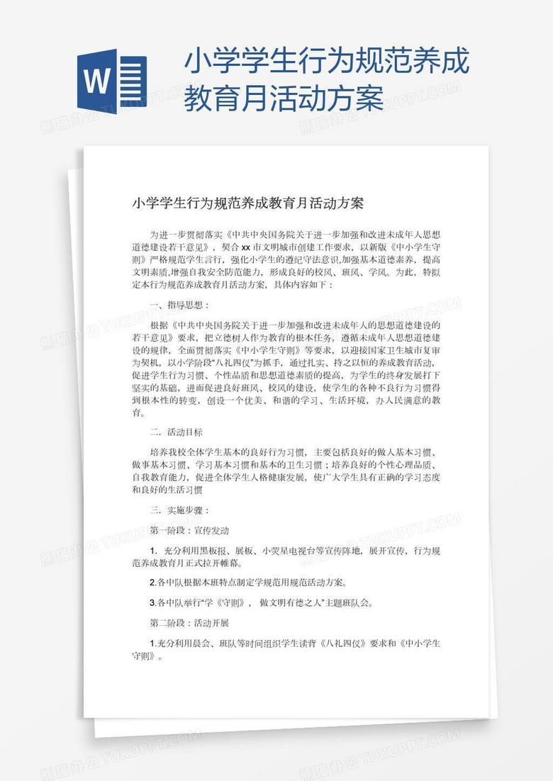 小学学生行为规范养成教育月活动方案