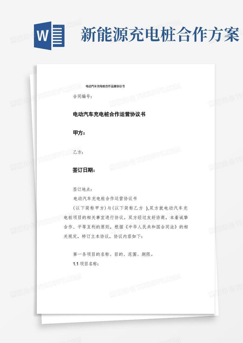 电动汽车充电桩合作运营协议书