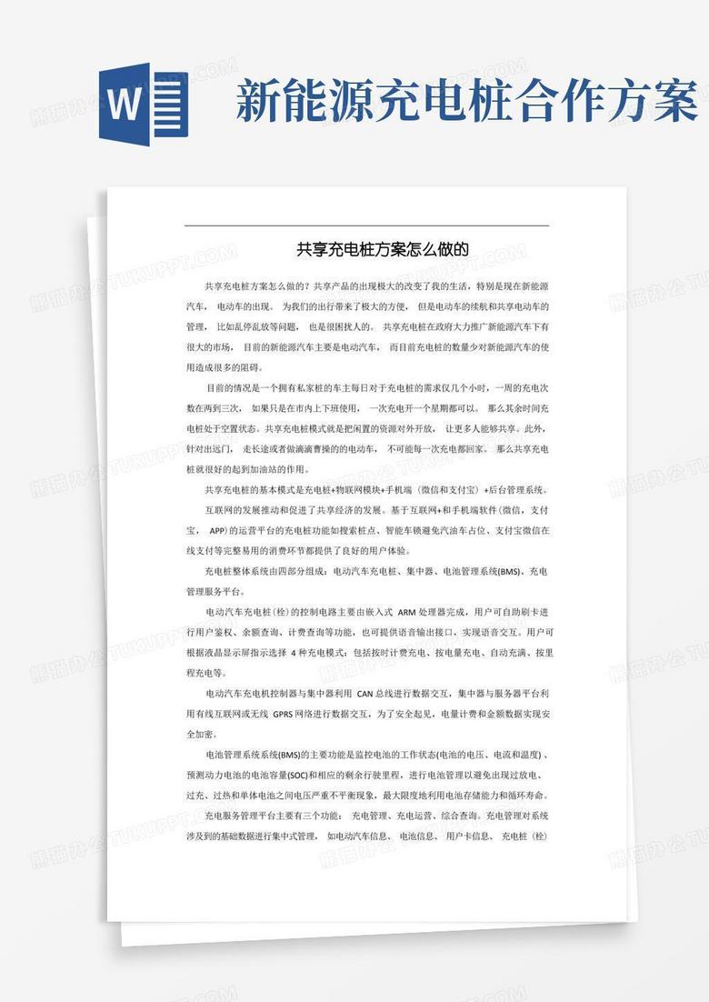 共享充电桩方案介绍