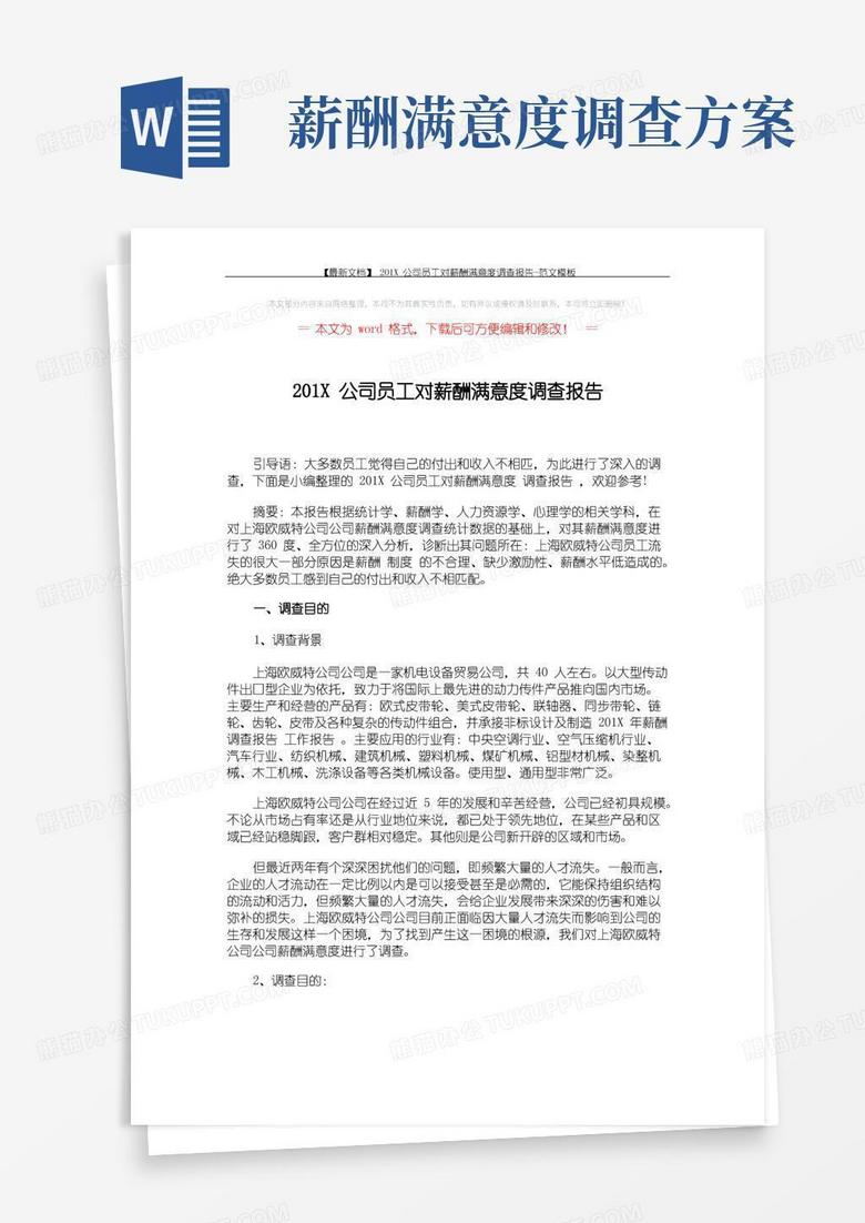 【最新文档】201X公司员工对薪酬满意度调查报告-范文模板(2页)