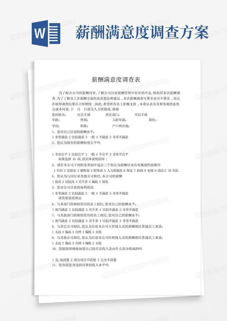薪酬满意度调查表