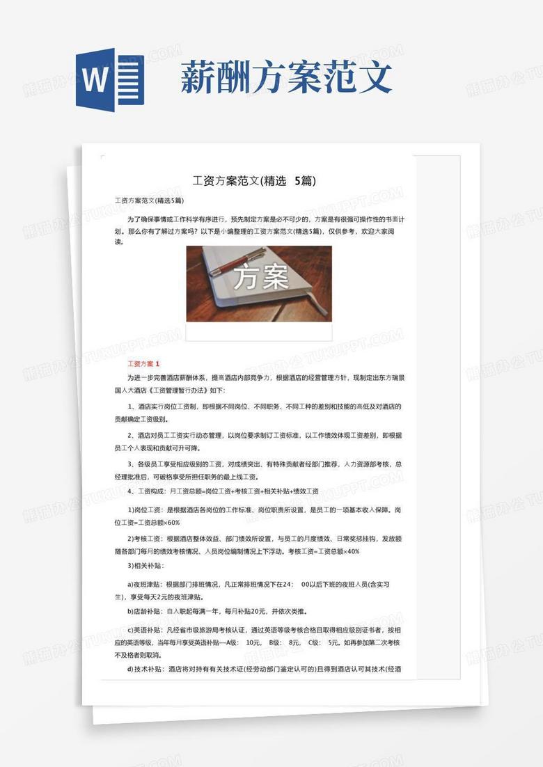 工资方案范文（精选5篇）