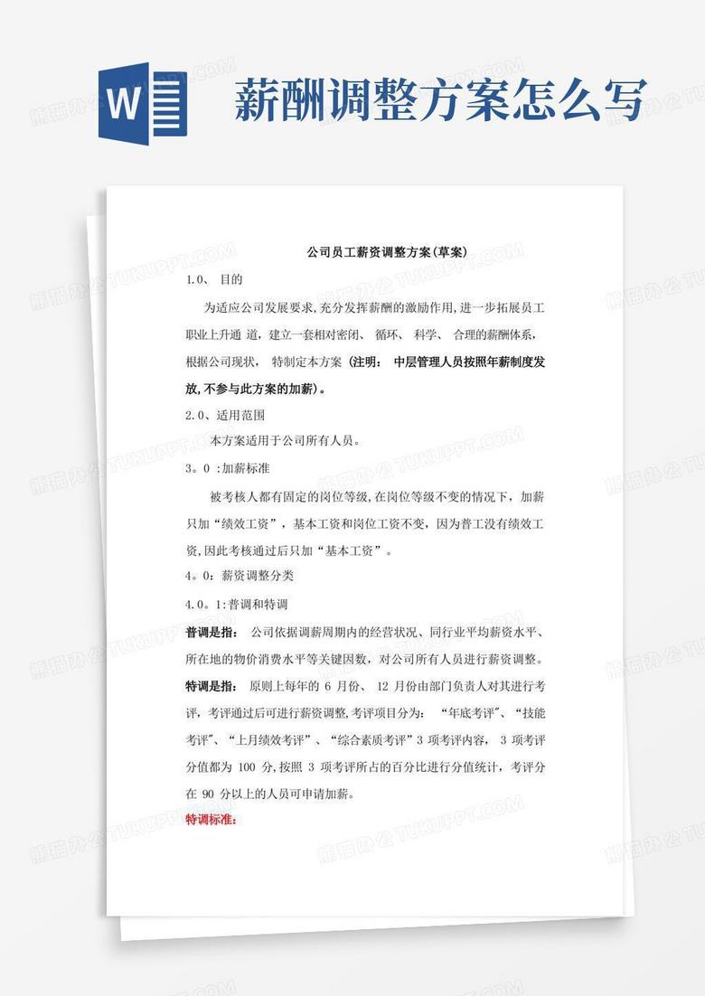 公司员工薪资调整方案