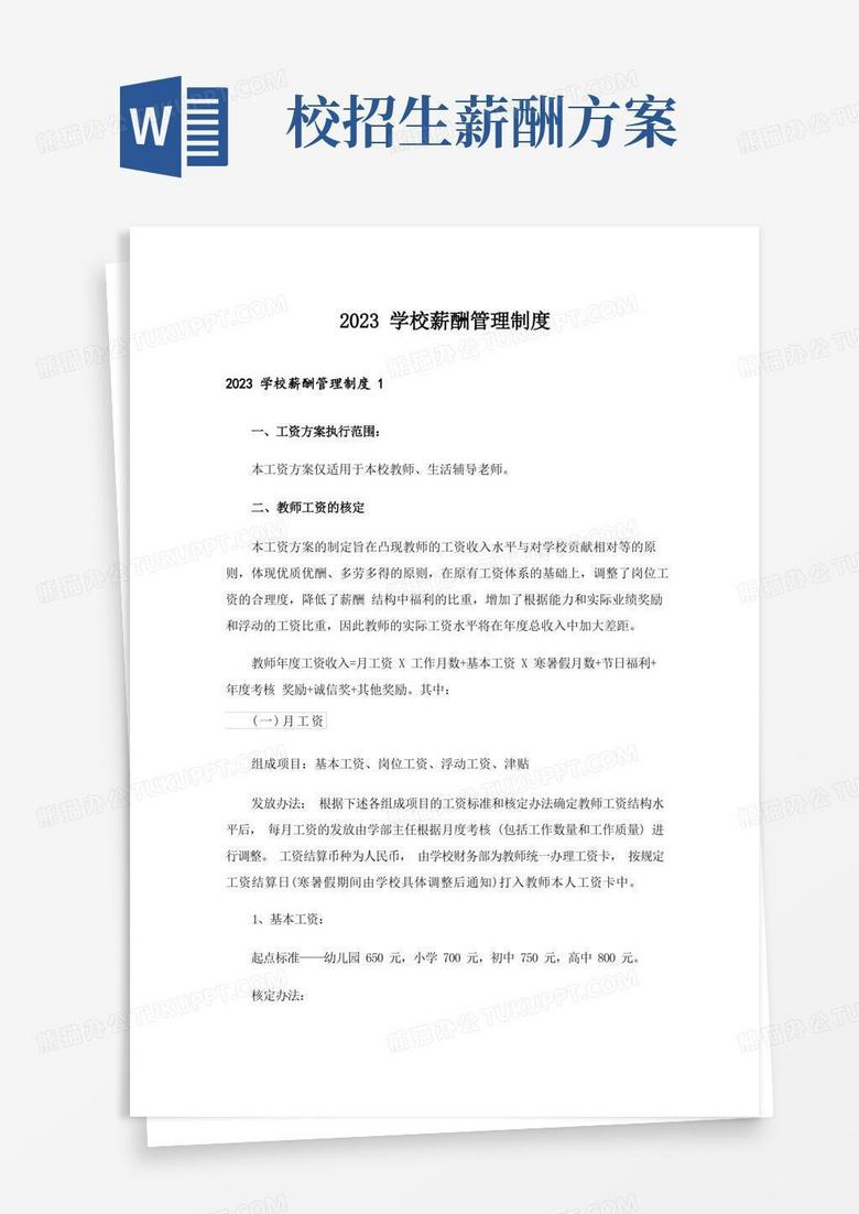 2023学校薪酬管理制度
