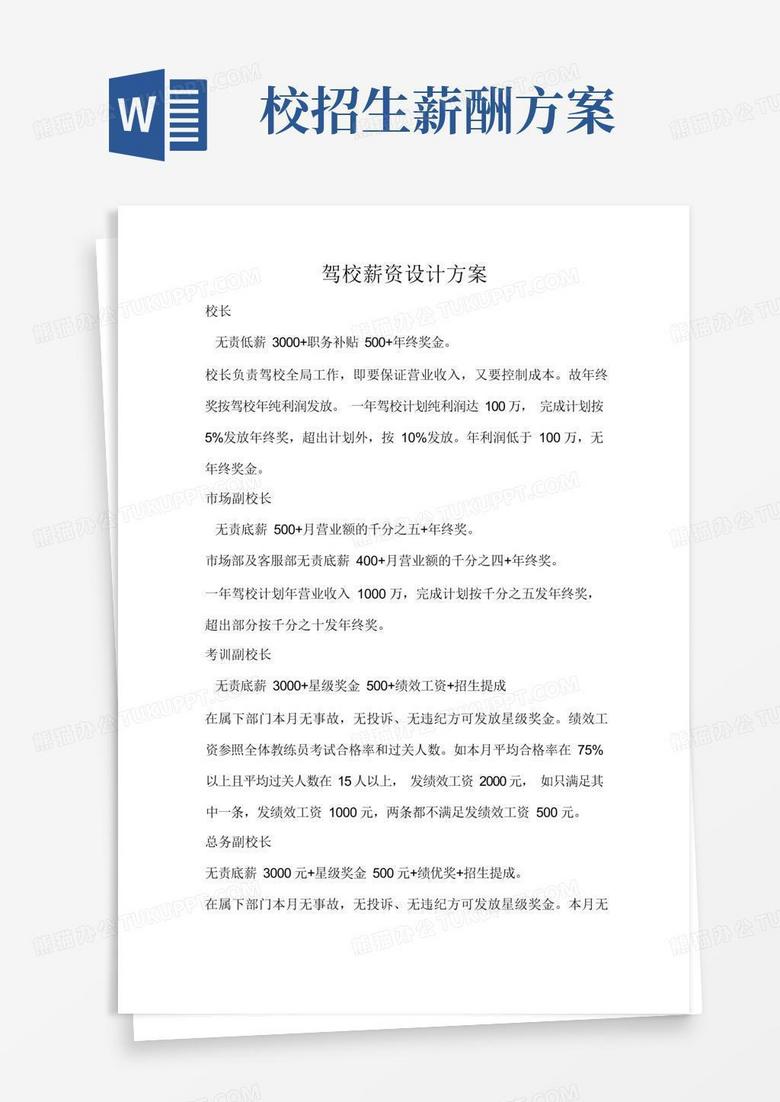 驾校薪资设计方案