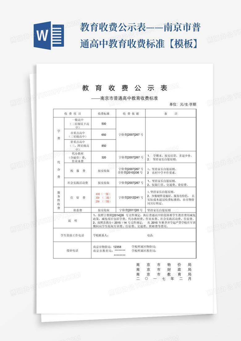 教育收费公示表——南京市普通高中教育收费标准【模板】