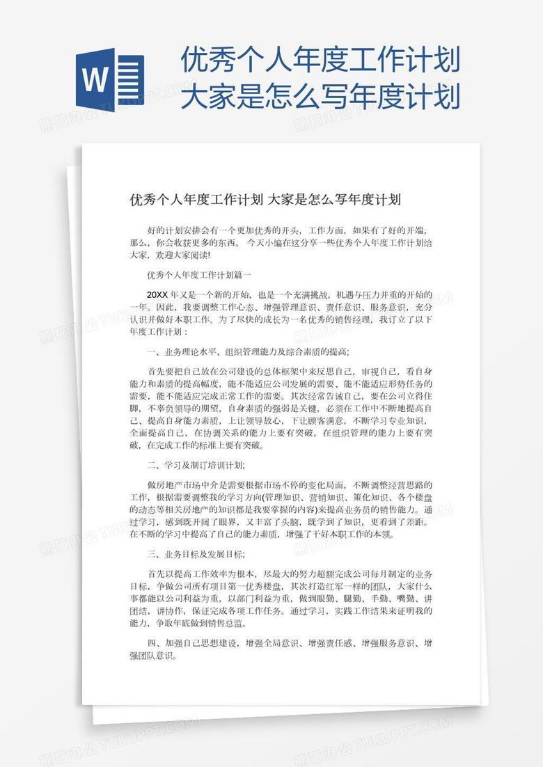 优秀个人年度工作计划大家是怎么写年度计划