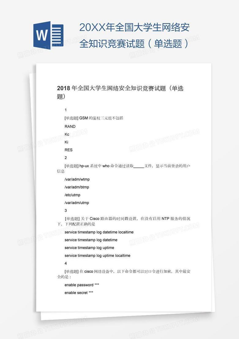 20XX年全国大学生网络安全知识竞赛试题（单选题）