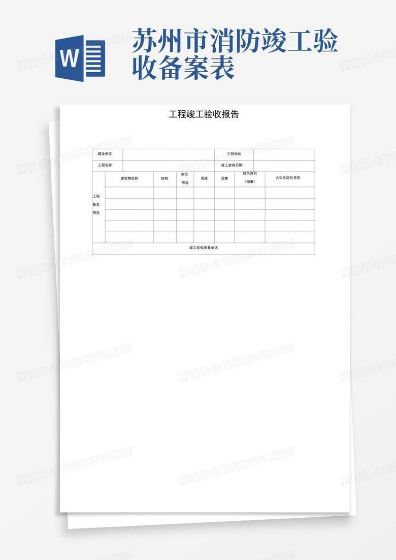 苏州市消防竣工验收备案表