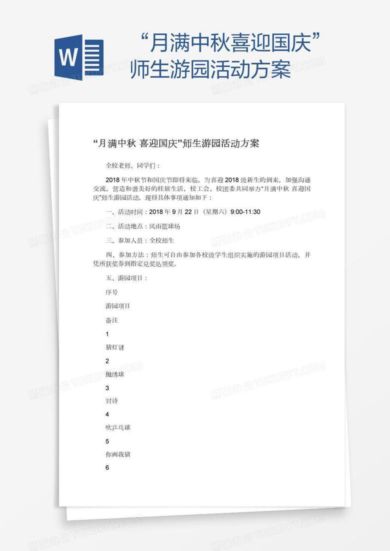 “月满中秋喜迎国庆”师生游园活动方案