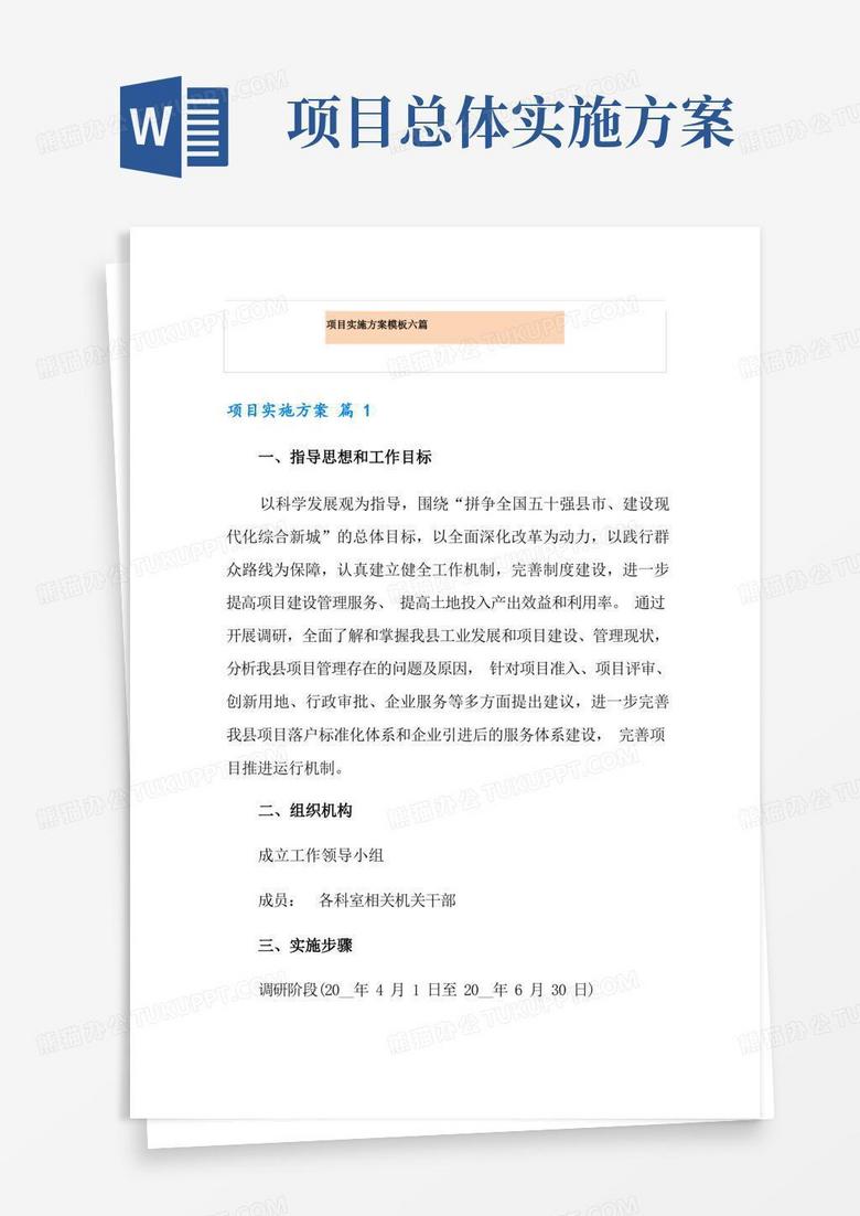 项目实施方案模板六篇