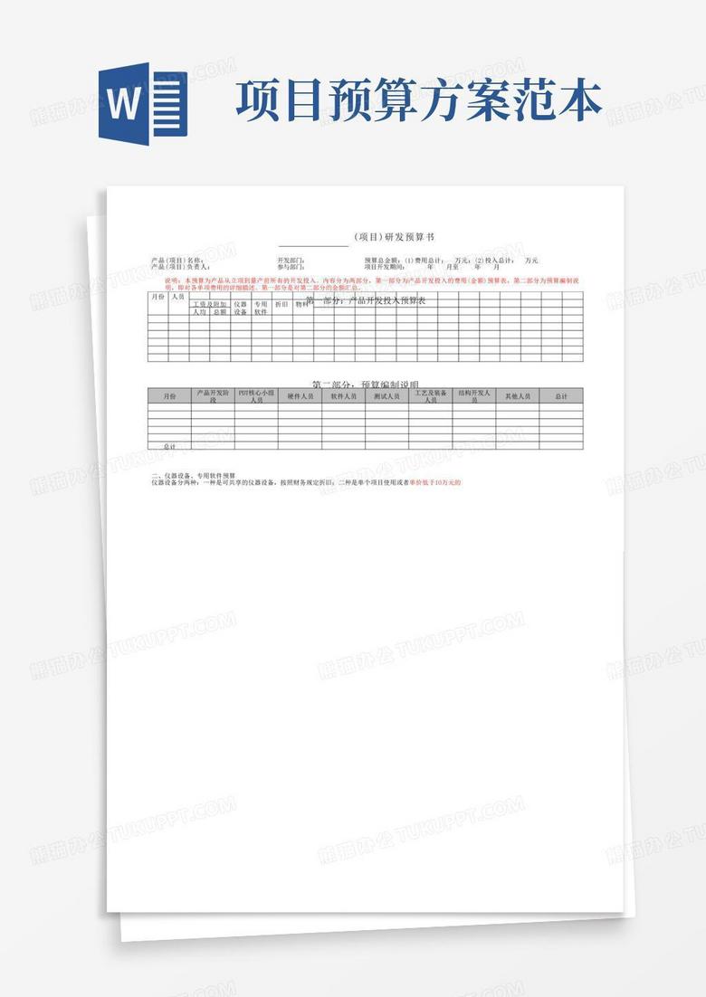 项目预算书(模板)