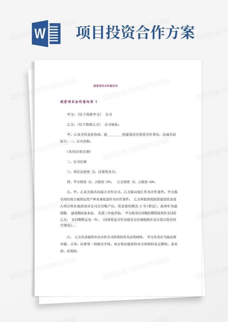 投资项目合作意向书