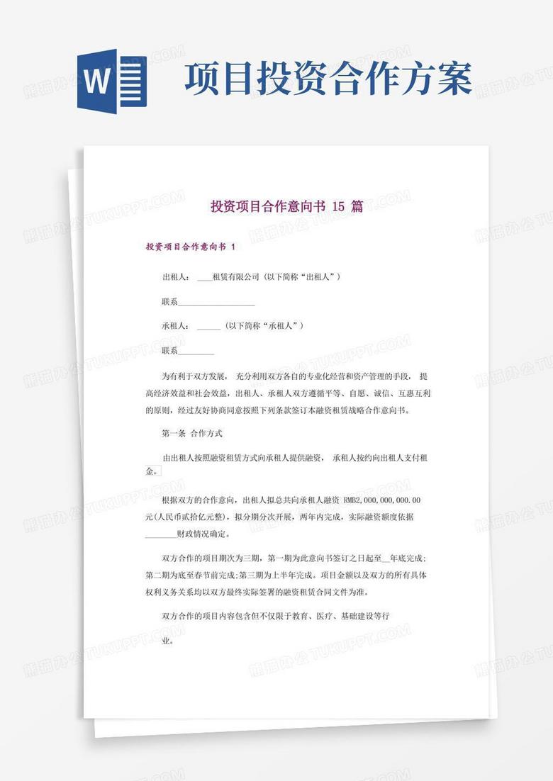投资项目合作意向书15篇