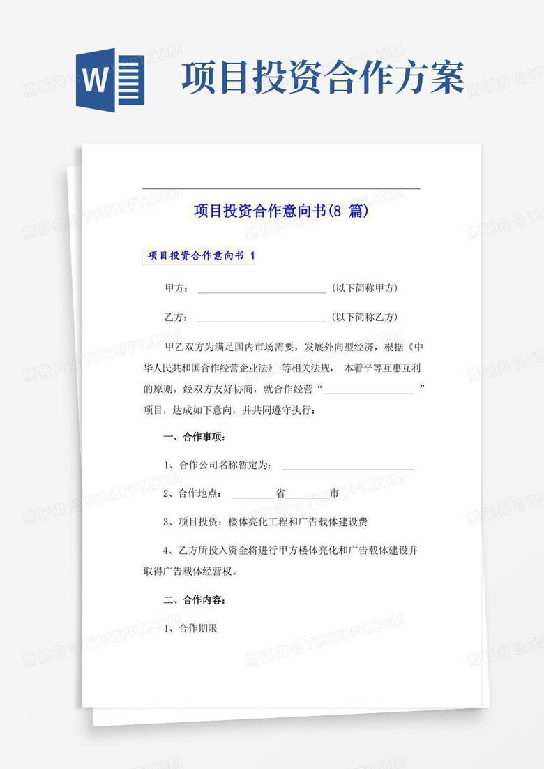 项目投资合作意向书(8篇)