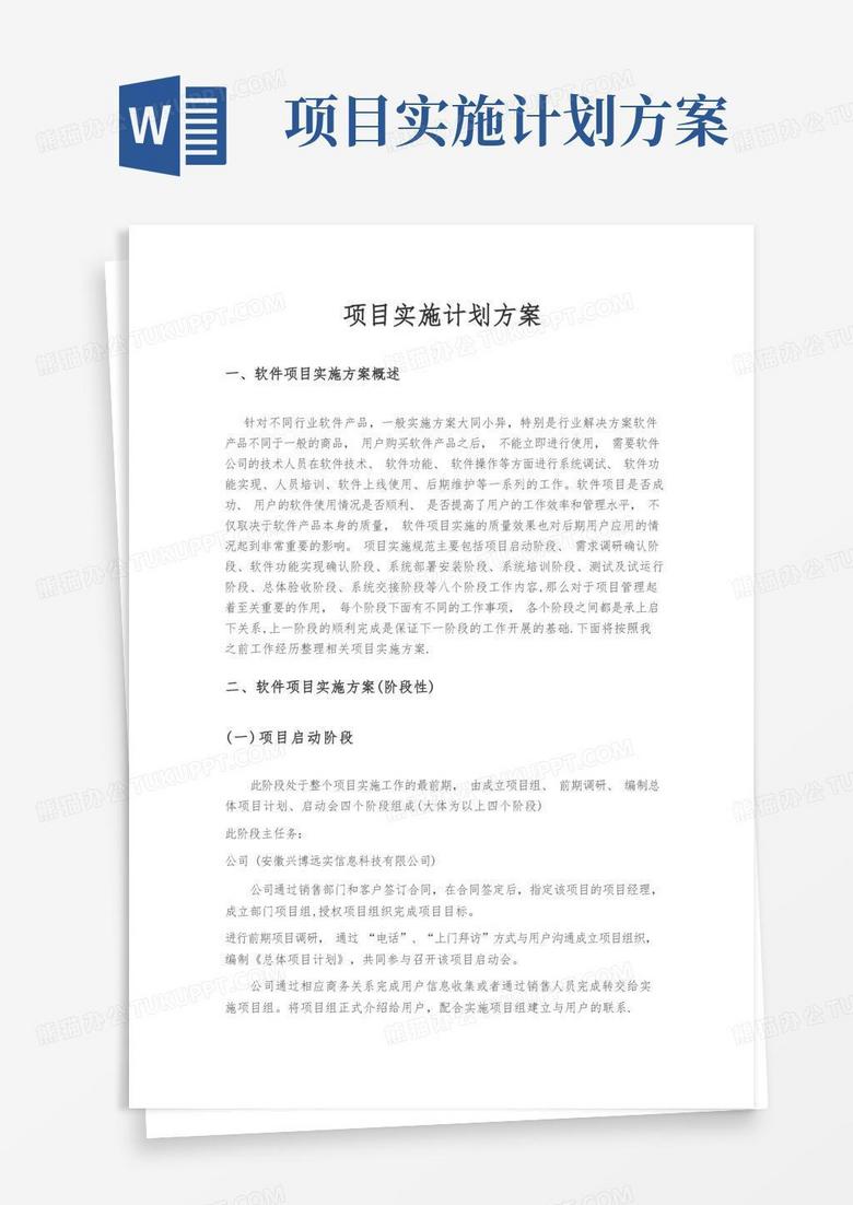 软件项目实施计划方案