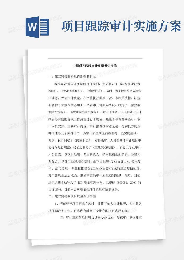 工程项目跟踪审计质量保证措施