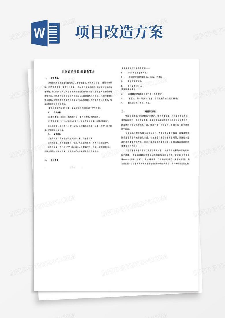 旧城改造项目规划设方案设计