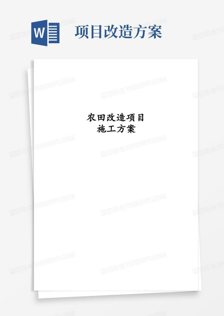 完整版农田改造项目施工方案
