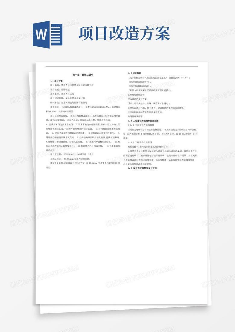 装修改造项目初步设计方案