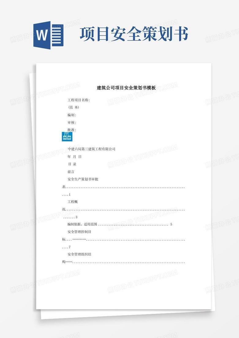 建筑公司项目安全策划书模板