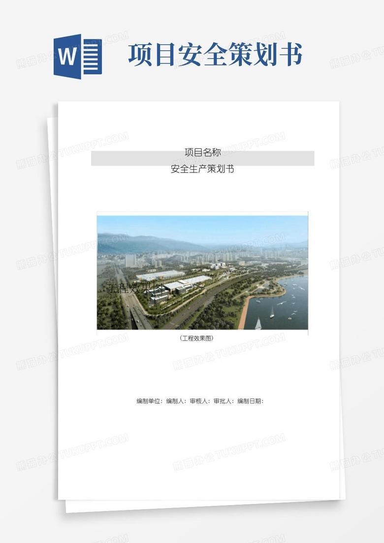 项目安全生产策划书模板