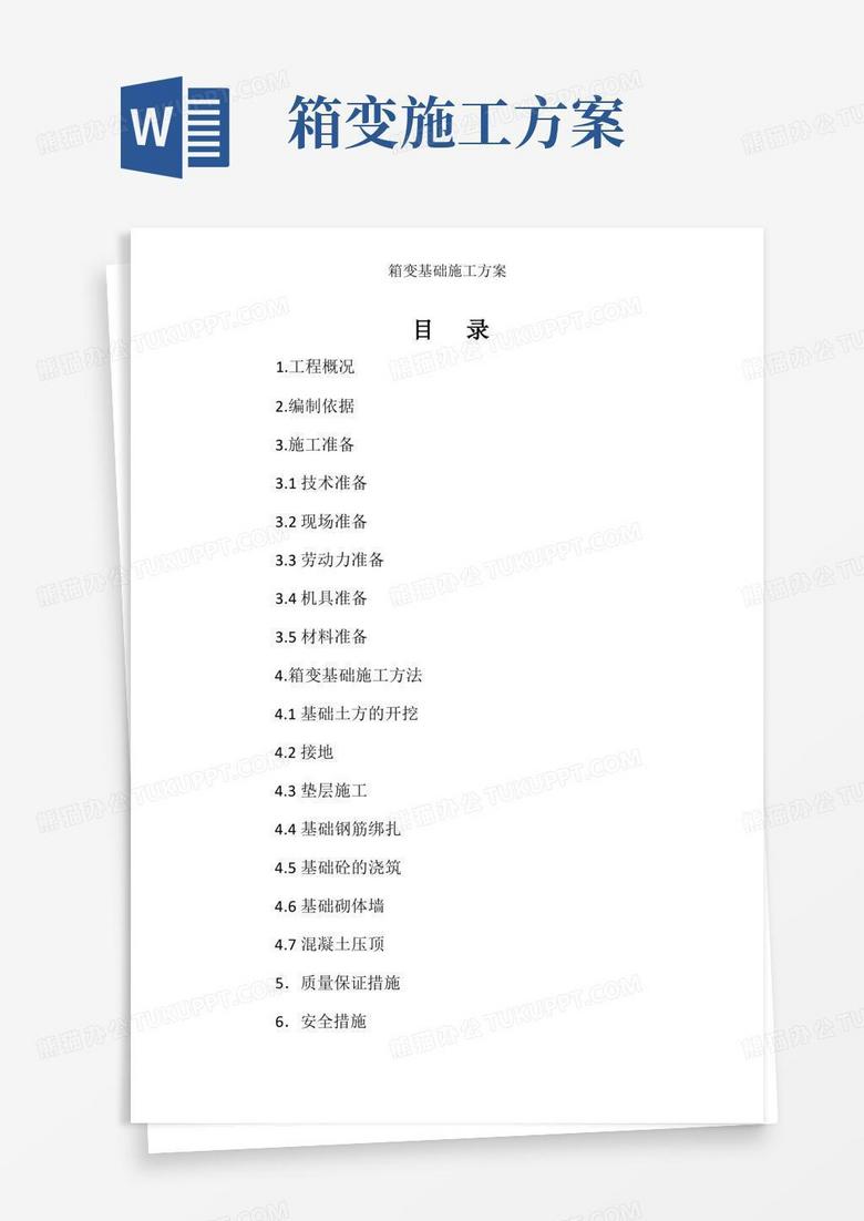 箱变基础施工方案[001]