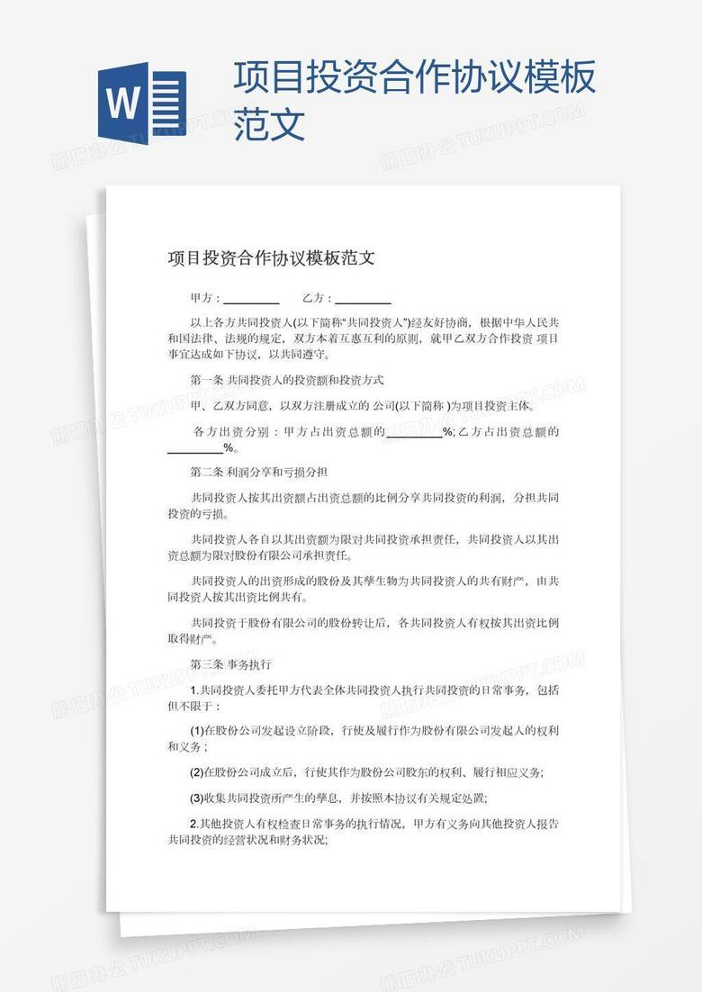 項目投資合作協(xié)議模板范文