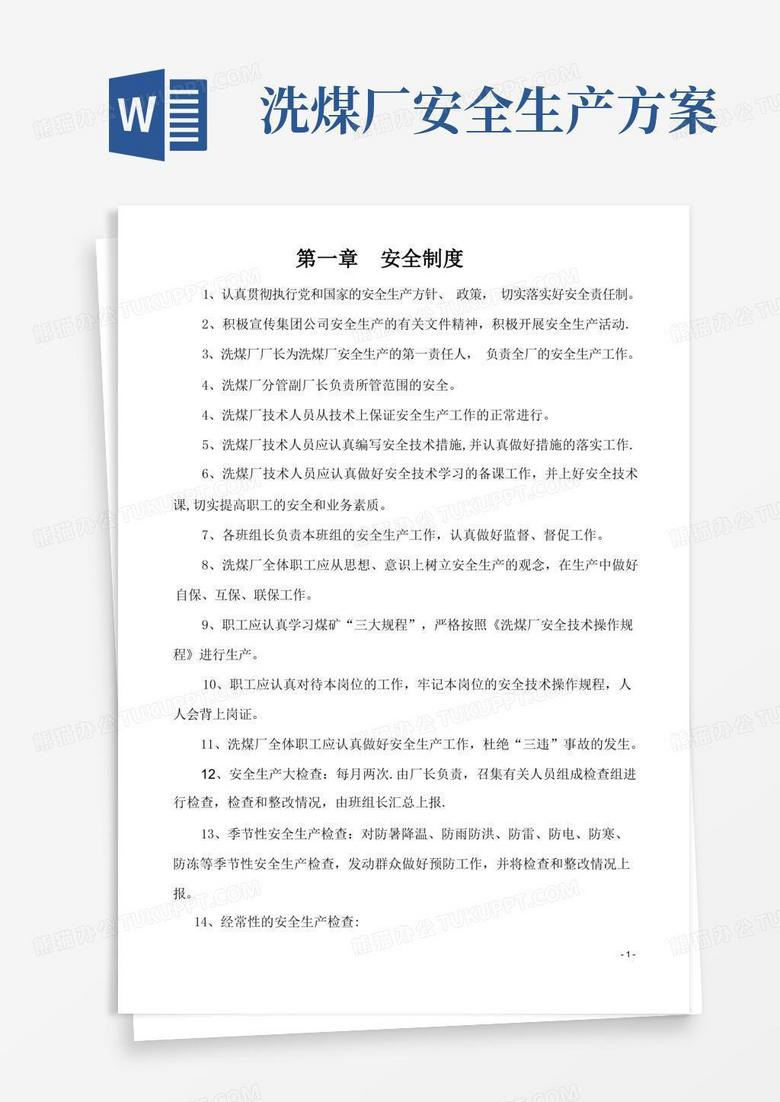 洗煤厂安全管理制度(总)